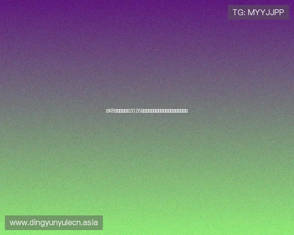 在K8视讯主页观看2026世界杯直播赛事，享受高清流畅的比赛体验